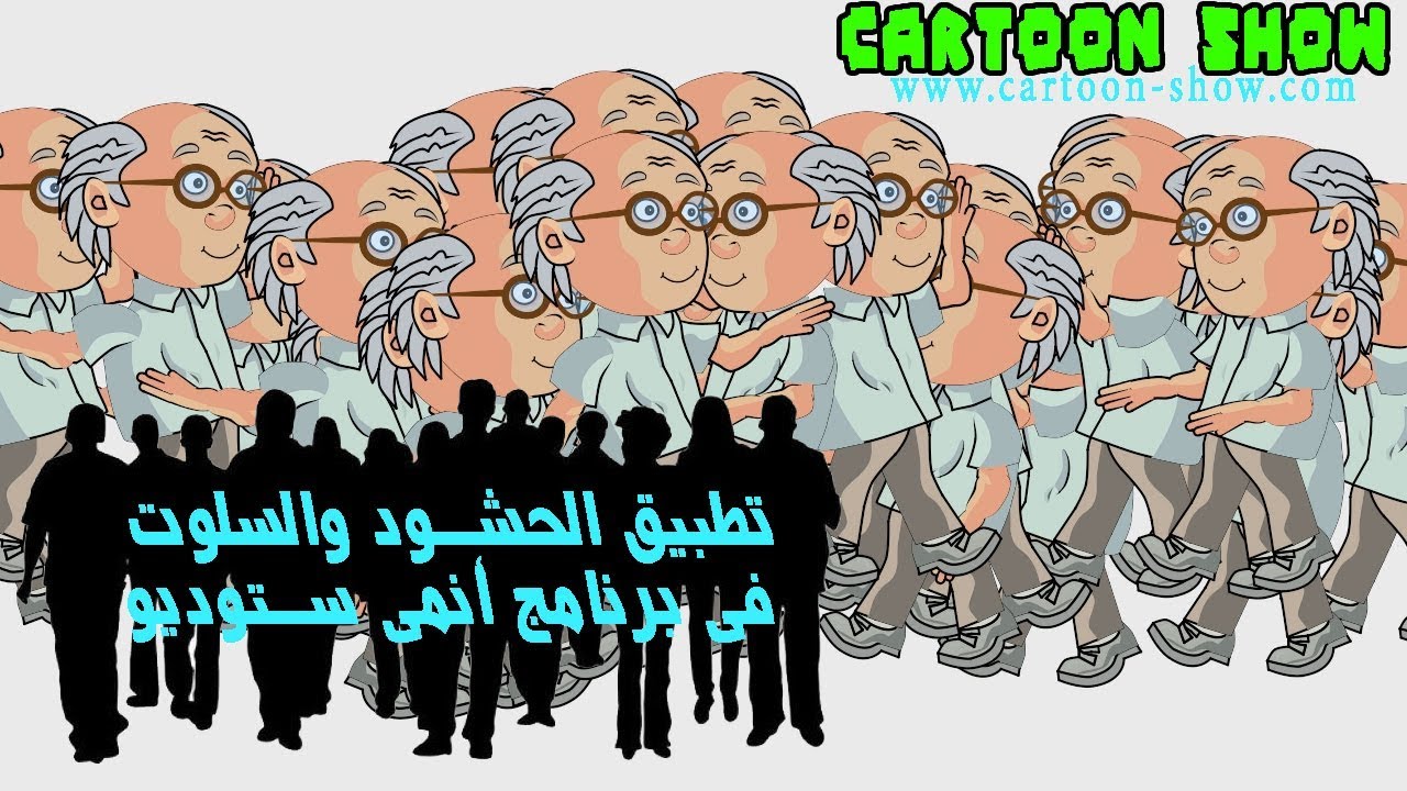 تطبيق عمل حشود وسلوت ببرنامج انمي ستوديو | CARTOON SHOW