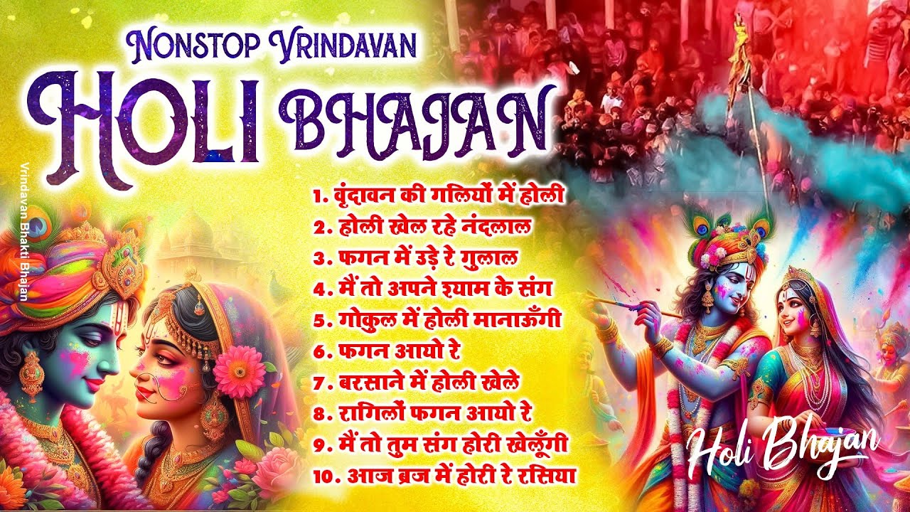 Nonstop Vrindavan Holi Bhajan | Holi 2025 Bhajan | Vrindavan Superhit Holi Song