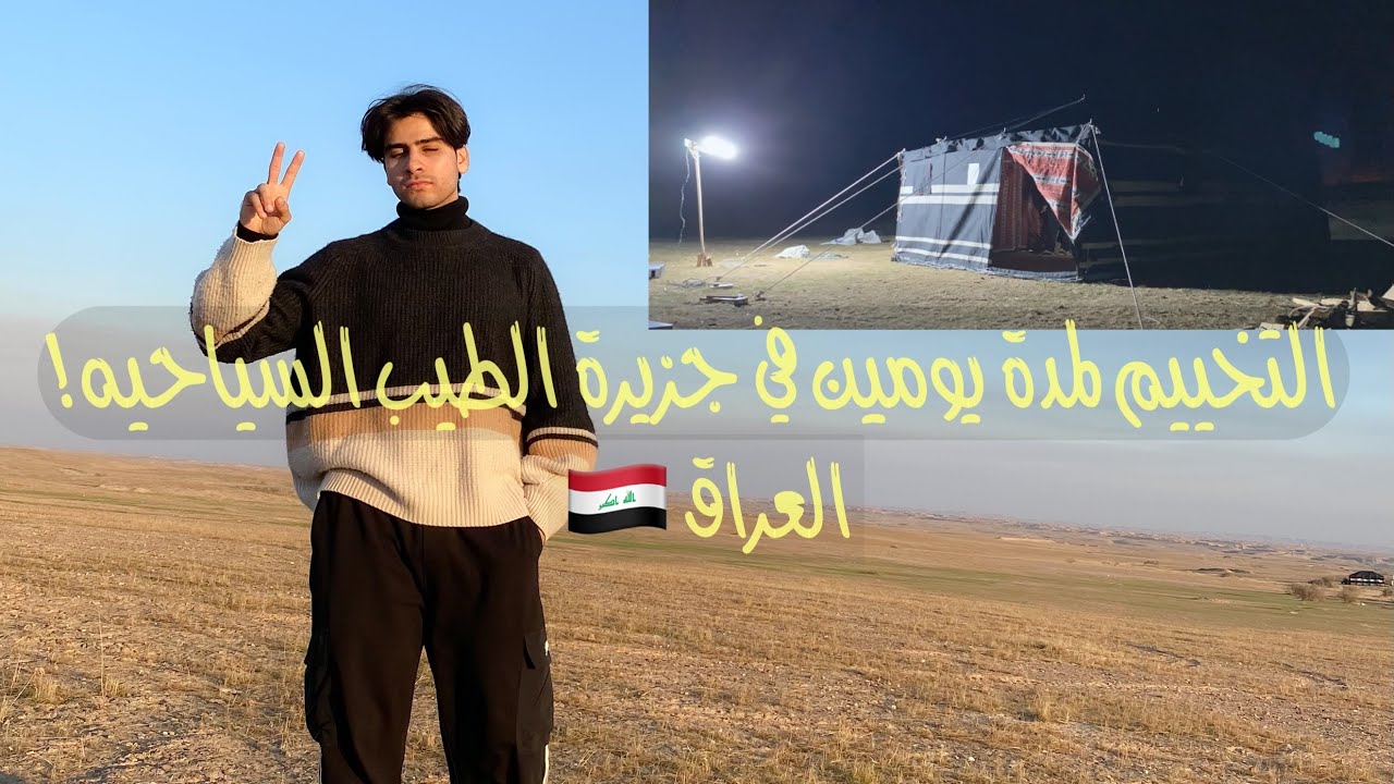 التخييم لمدة يومين في جزيرة الطيب السياحية/العراق