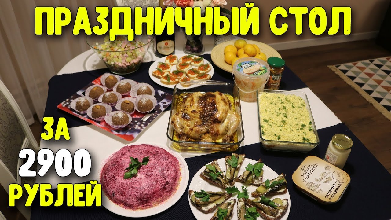 СОВЕТСКИЙ НОВОГОДНИЙ СТОЛ ЗА 2900 РУБЛЕЙ НА СКОРУЮ РУКУ ♥ Праздничное меню #24 ♥ Анастасия Латышева