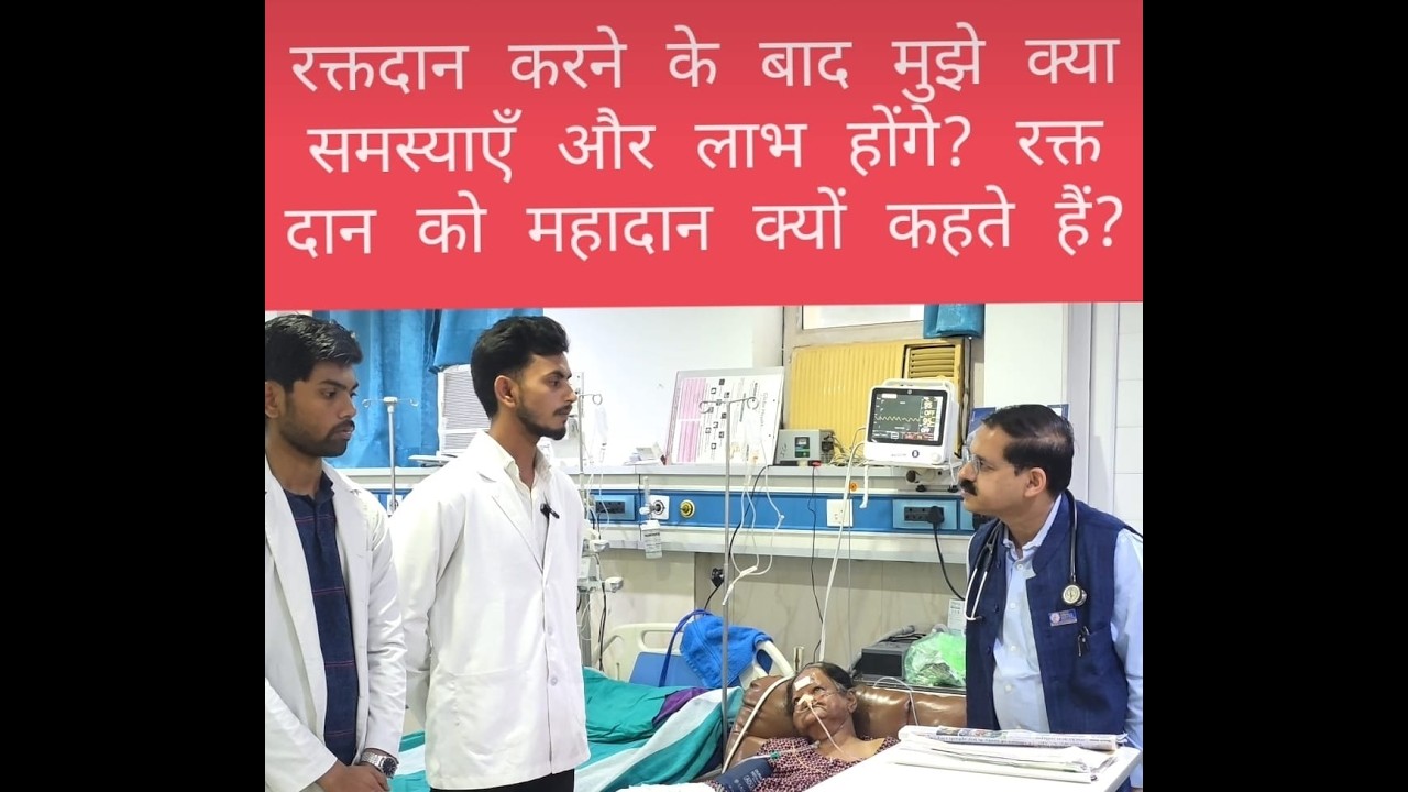 #रक्तदान करने के बाद मुझे क्या समस्याएँ और लाभ होंगे #blooddonation को #महादान क्यों कहते हैं#blood