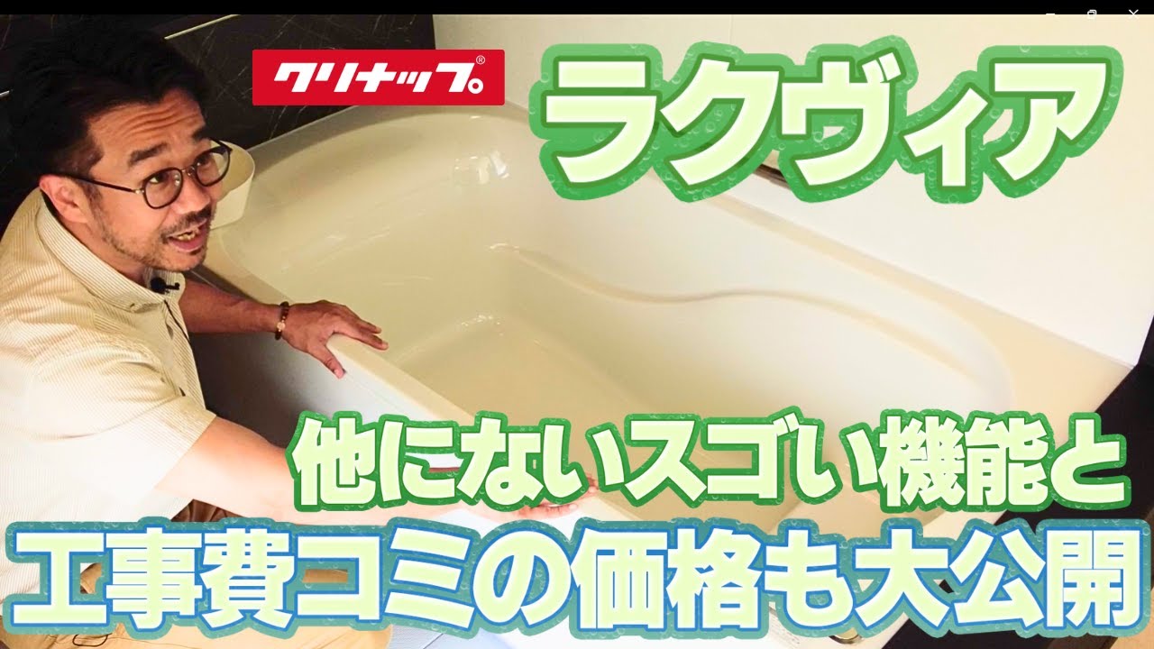 【格安でお買い得！】クリナップ「ラクヴィア」他のお風呂とココが違う！工事費込の価格も大公開