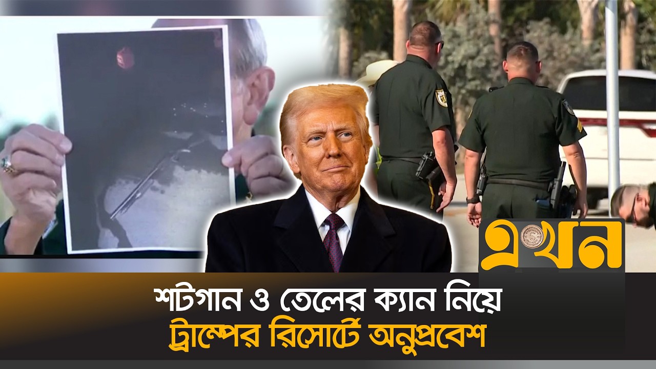 ট্রাম্পের বাসভবন 'মার-এ-লাগো'তে অনুপ্রবেশকারীকে গু*লি করে হ*ত্যা | Donald Trump | US | Ekhon TV