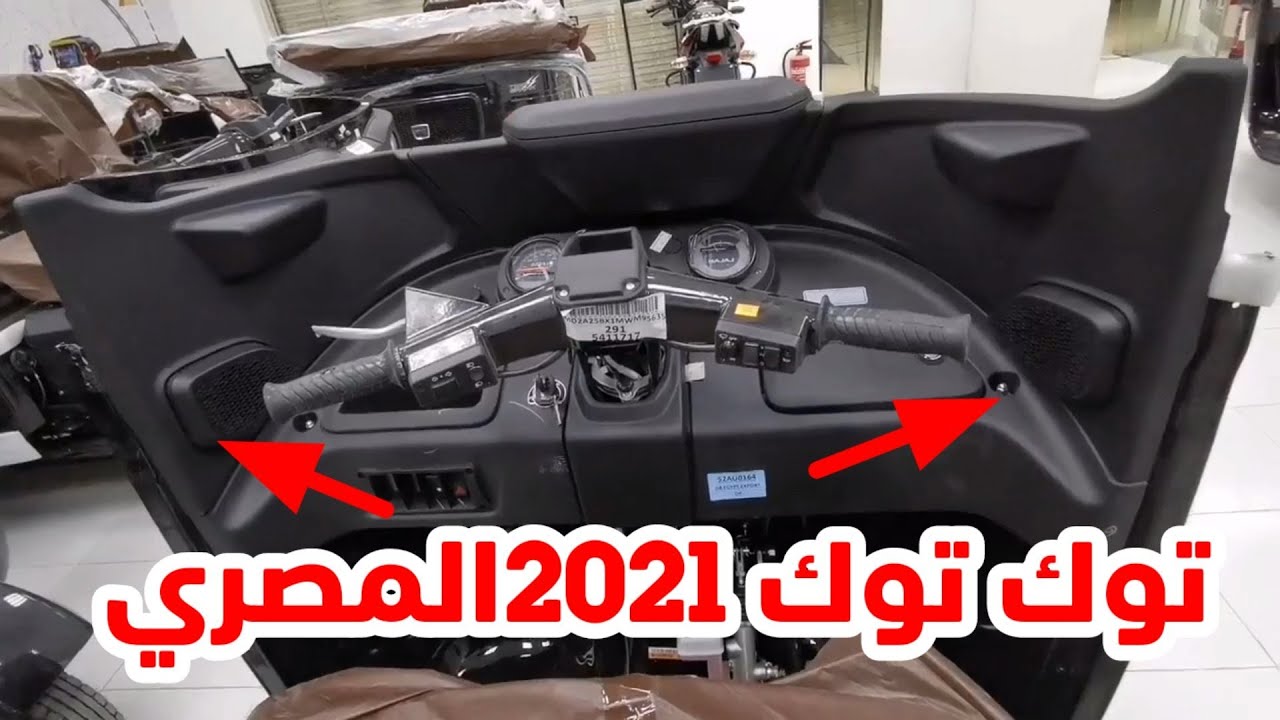 13تعديل روعه في توك توك 2021اللي نزل مصر