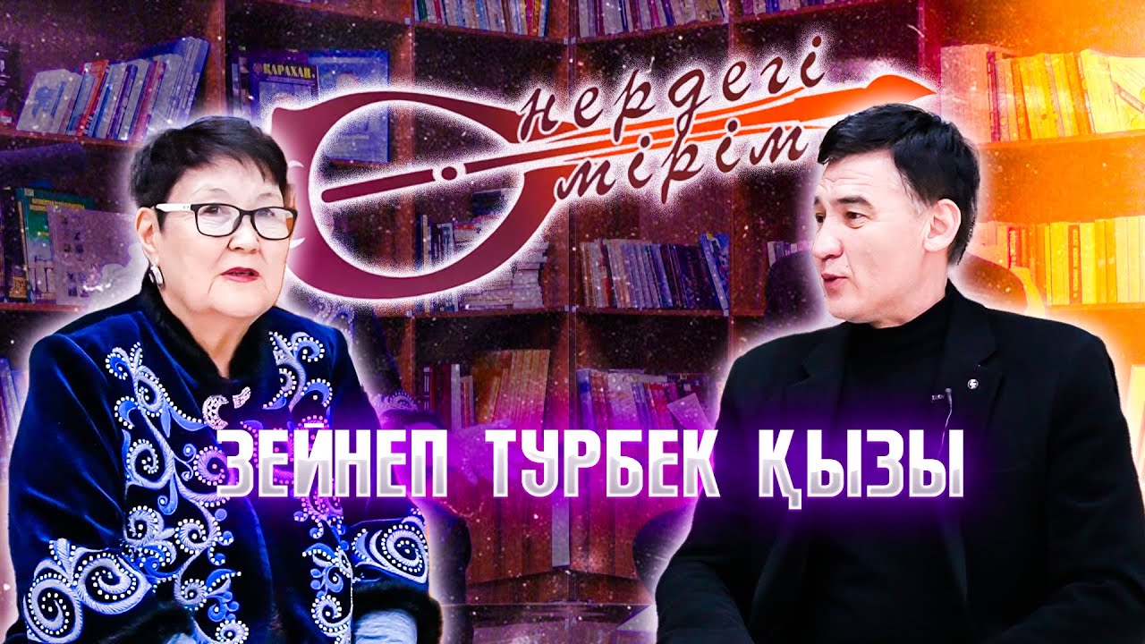 Өнердегі өмірім — күйші, ұстаз Зейнеп Турбек қызы