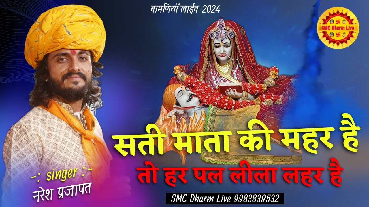 Naresh Prajapat | म्हारी सती माता री महर है तो हरपल लीला लहर है | Sati Mata Bhajan | Bamniyan Live