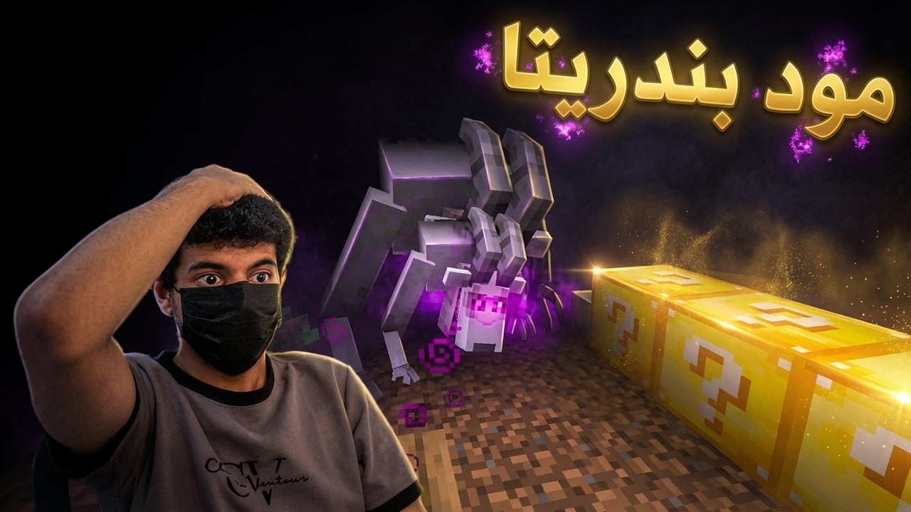 ماين كرافت مود بندريتا #1 البداية في مود بندريتا المرعب💀🔥!! - Minecraft Modded