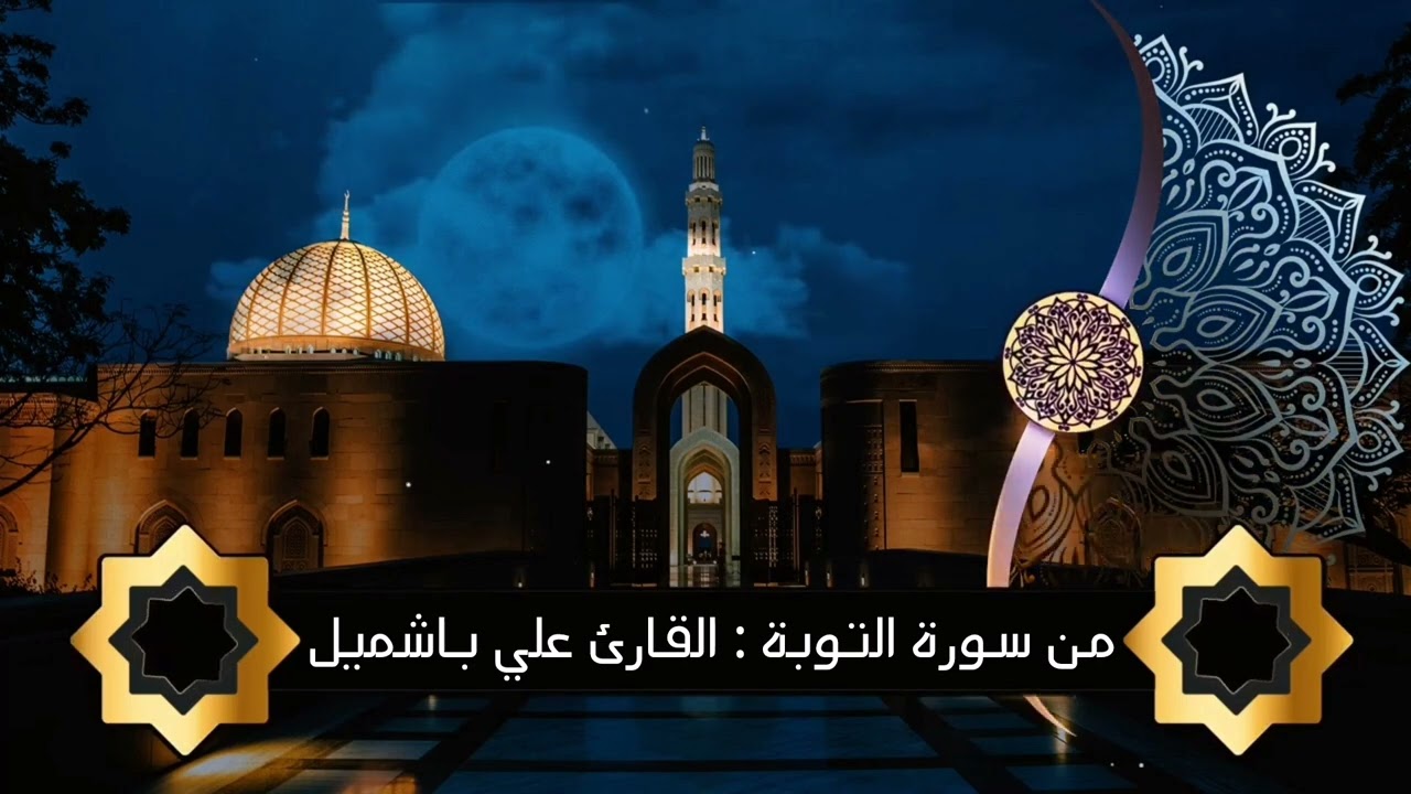من سورة التوبة بصوت القارئ علي باشميل