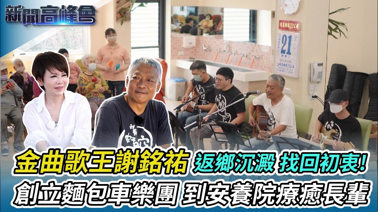 金曲歌王謝銘祐倦鳥歸巢 返老家安平沉澱找回初衷｜台南味不是甜 是甘！府城流浪漢譜寫台南味｜創立麵包車樂團 巡迴安養院公益演唱療癒長輩｜新聞高峰會｜陳雅琳獨家專訪｜華視新聞 20230521