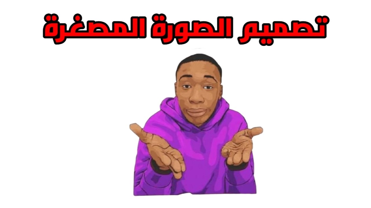 كيف تصمم الصورة المصغرة لفيديو اليوتيوب تطبيق PIXELLAB بالهاتف فقط