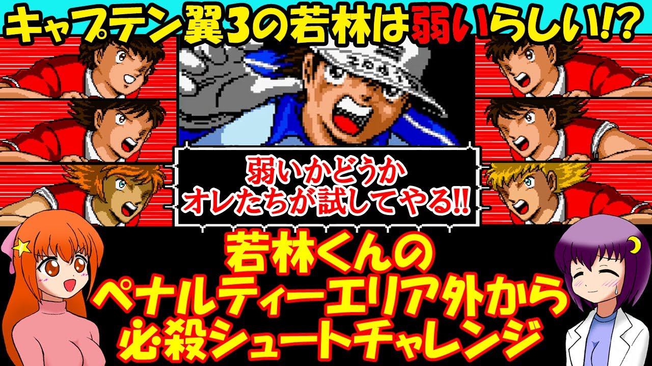 【キャプテン翼3】若林くんが弱いらしいのでペナルティーエリア外から必殺シュートを撃って何本止められるかやってみた【レトロゲーム】【ゆっくり実況】