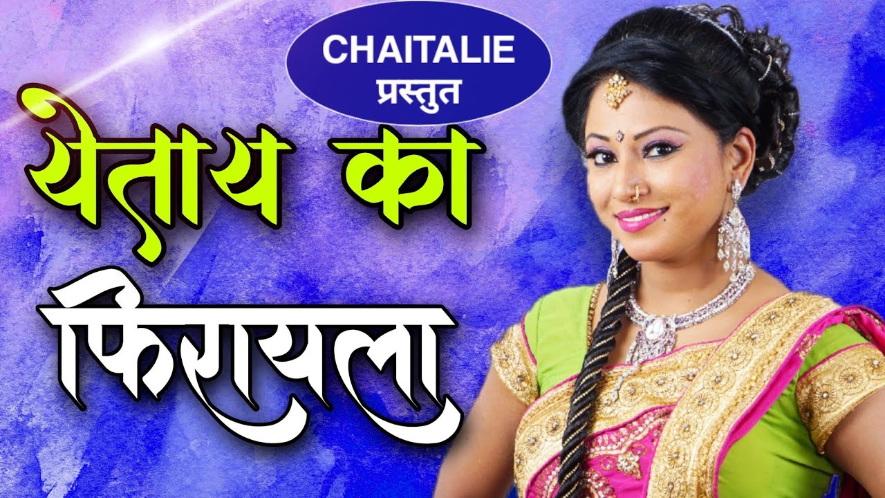 चैत्राली राजे लावणी. चला येताय का फिरायला Chaitraliraje Lavani Chala yetay ka firayla