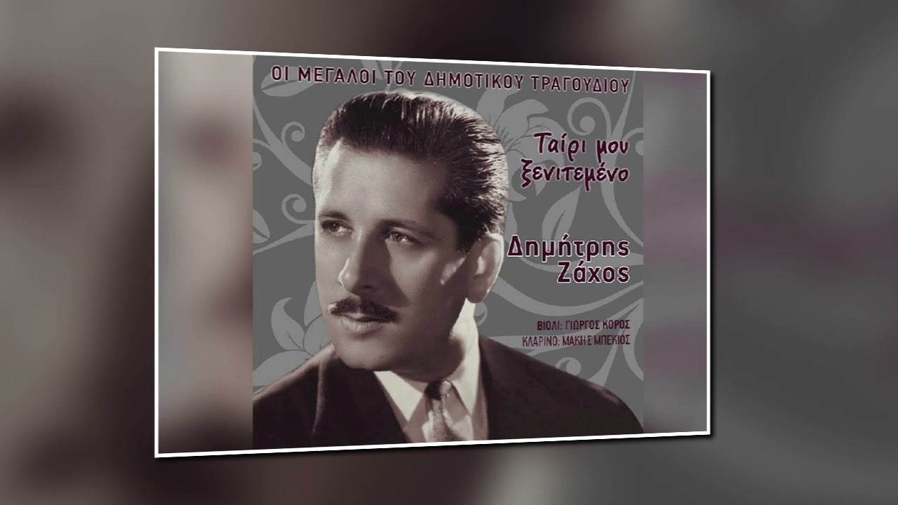 ΘΑ ΦΥΓΩ ΜΑΝΑ ΚΑΙ ΘΑ ΚΛΑΙΣ. ΖΑΧΟΣ ΔΗΜΗΤΡΗΣ.
