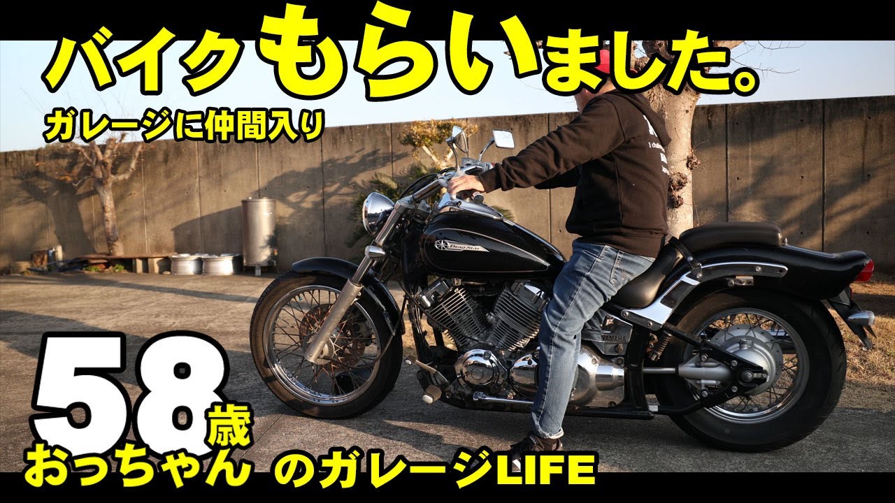 バイクもらいました！　車検付き400cc　めっちゃ調子いい！　これからレストア　カスタム楽しみます。ドラッグスター400