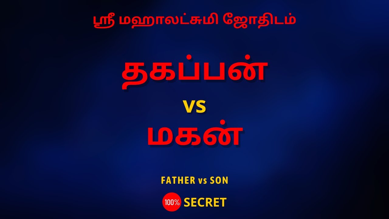 தகப்பன் vs மகன் | FATHER vs SON | 100% Secret | Sri Mahalakshmi Jothidam | Tamil Astrology