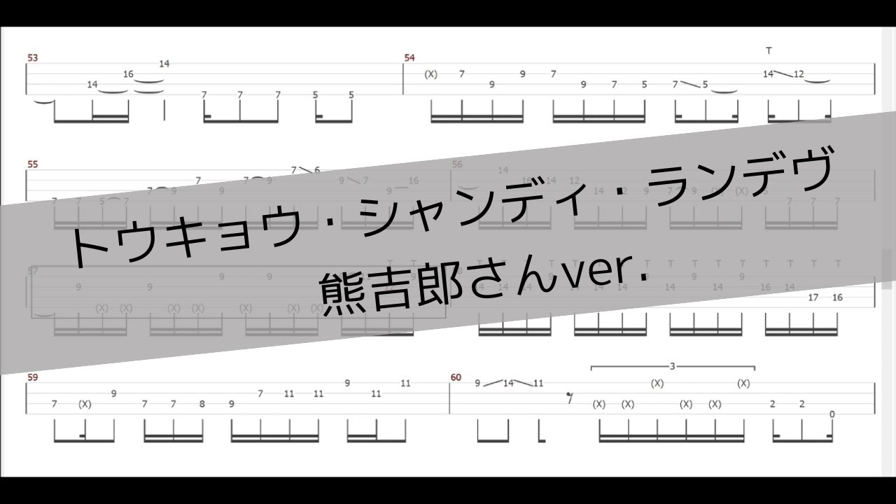 【熊吉郎さんver】トウキョウ・シャンディ・ランデヴ 【bass tab】