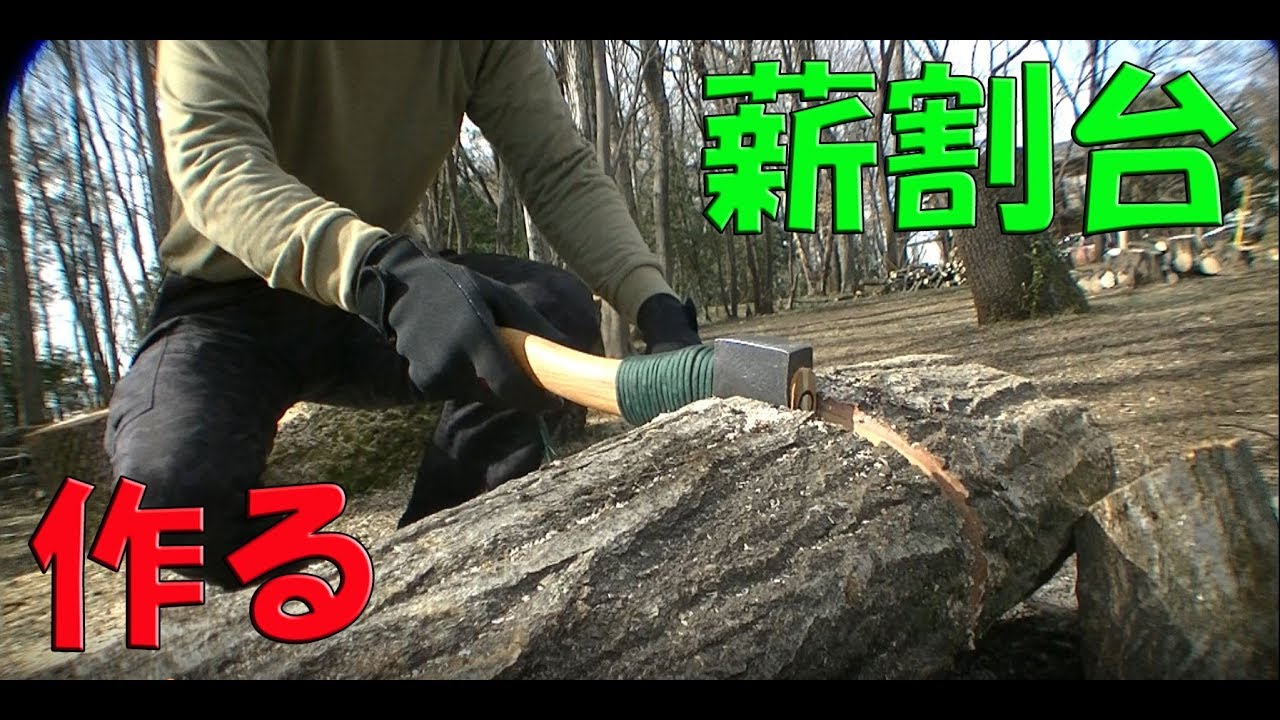 薪割台を作る 1/2　Make a wood spliter table Part 1