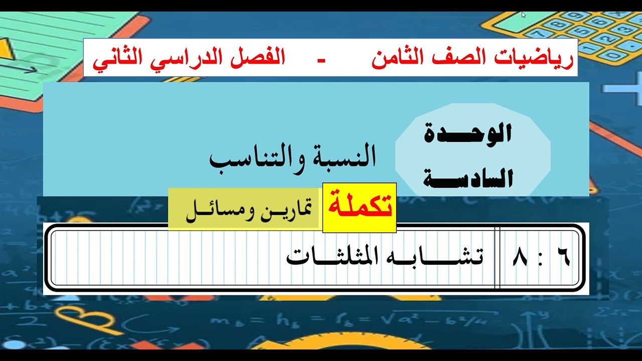 تكملة حل تمارين تشابه المثلثات  الوحدة 6   رياضيات ثامن
