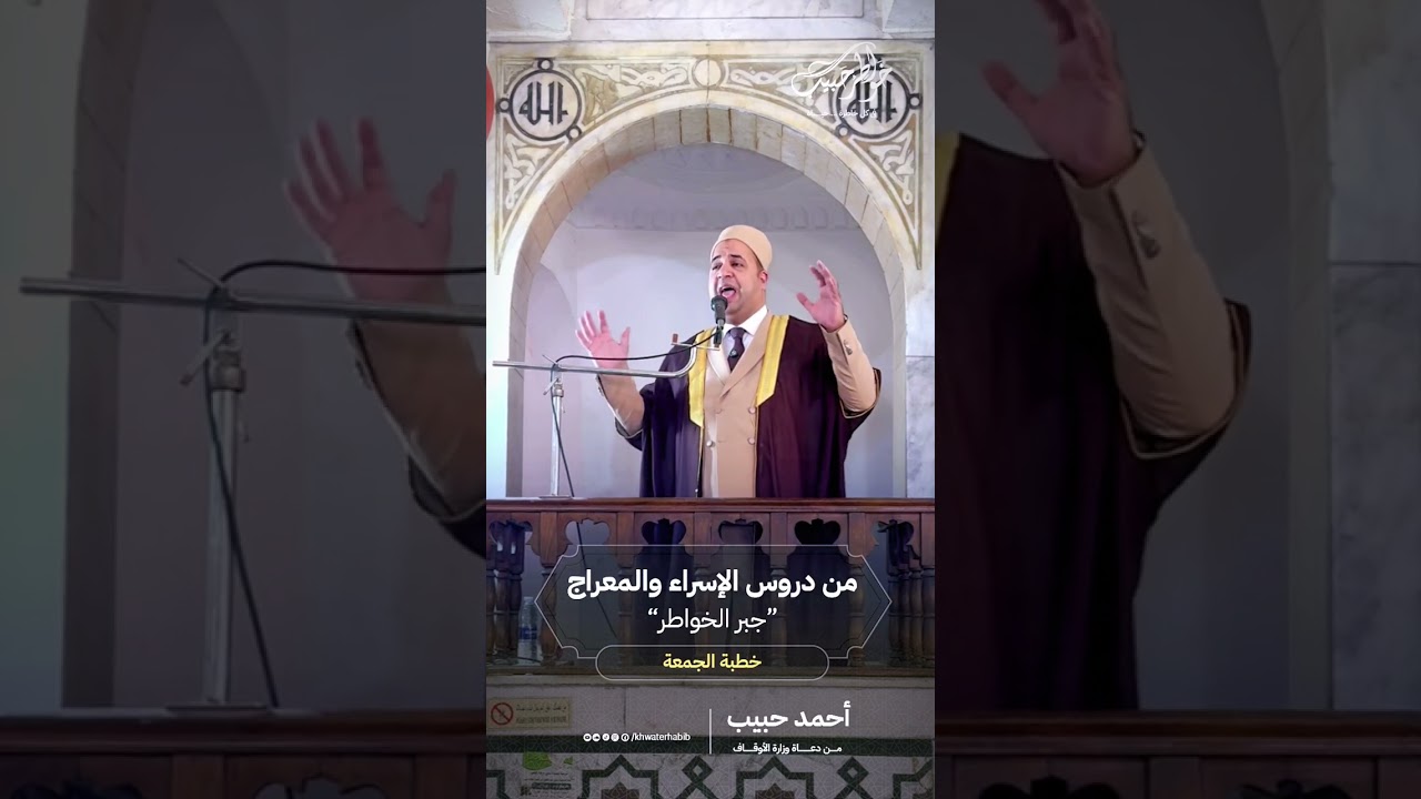 🕌 خطبة الجمعة تحت عنوان: «من دروس الإسراء والمعراج… جبرُ الخواطر» أحمد حبيب من دعاة وزارة الأوقاف 