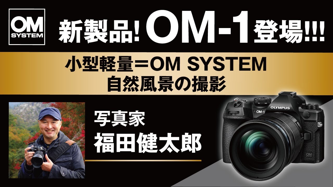 【OM SYSTEM OM-1登場！】写真家 福田健太郎「小型軽量＝OM SYSTEM　自然風景の撮影」-CP＋2022 OM SYSTEM スペシャルトークステージ-