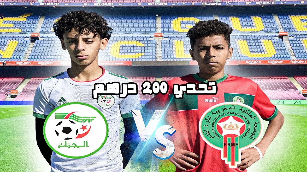 اخيرا ..المغرب ضد الجزائر 😱 (تحديات كرة القدم) ⚽️🇲🇦
