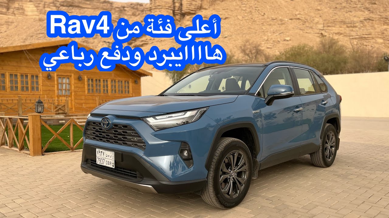 تويوتا راف 4 2022 أعلى فئة هايبرد دفع رباعي