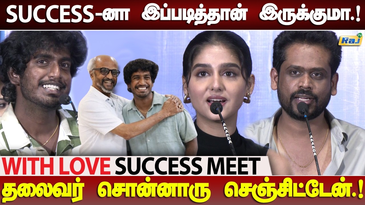 தலைவர் சொன்னாரு செஞ்சிட்டேன்..! | With Love Success Meet | Abishan | Anaswara Rajan | Magesh Raj