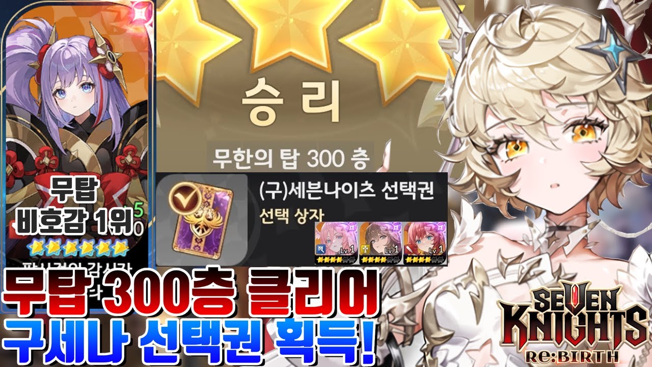 세븐나이츠 리버스 개극혐 무한의탑 300층 드디어 클리어! 최종보상 구세나 선택권 획득! 파이 6초월? 로지?[세나 시도]