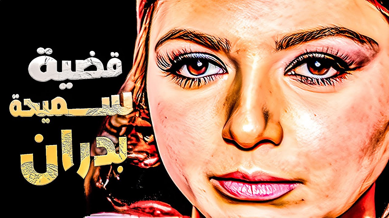 نبيلة عبيد فى #الفيلم الممتع المثير الجرىء ( #قضية سميحة #بدران ) بدون حذف