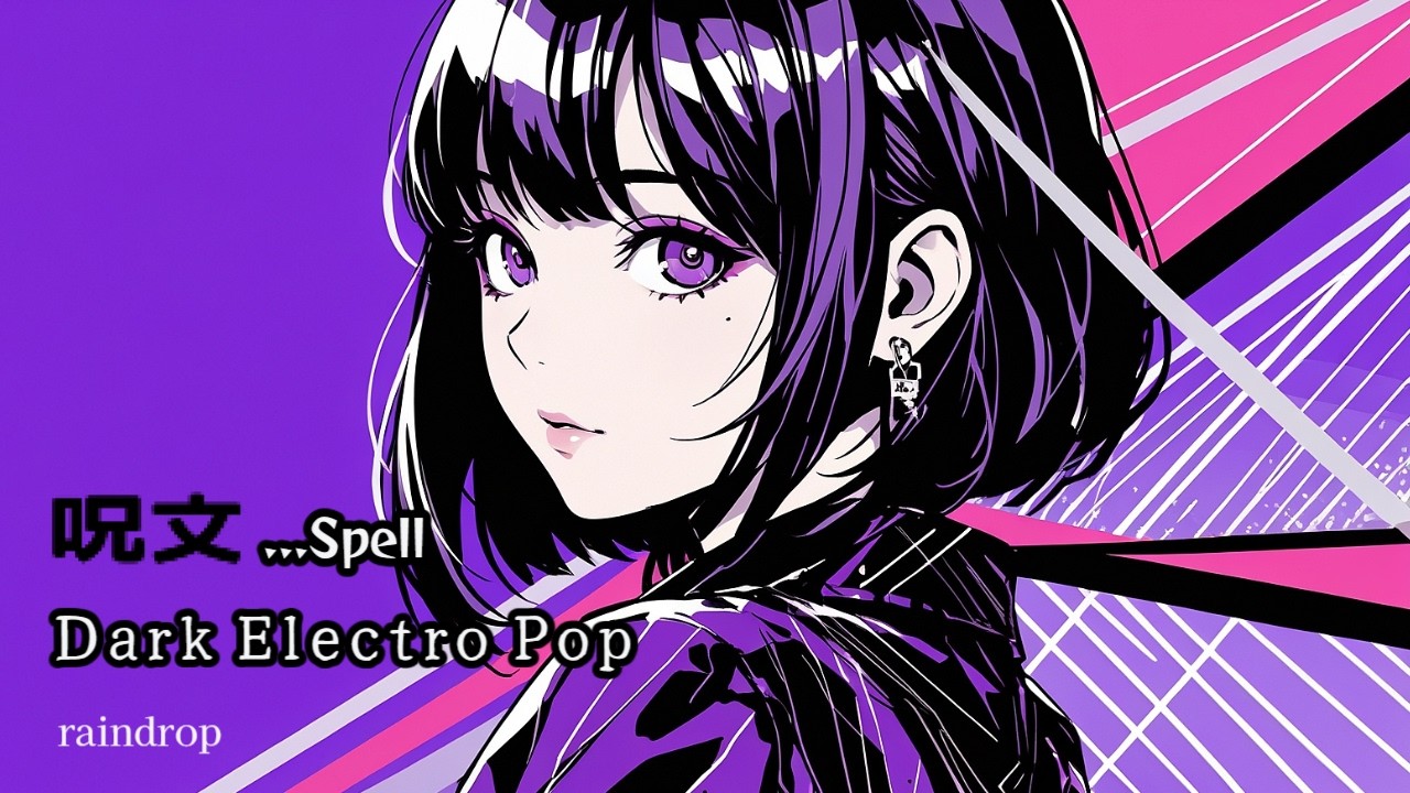 🎵FREE* 呪文 ✦ Dark Electro Pop ✦ 新しい響きで描き直す ✦ Dark / Electro / Mysterious