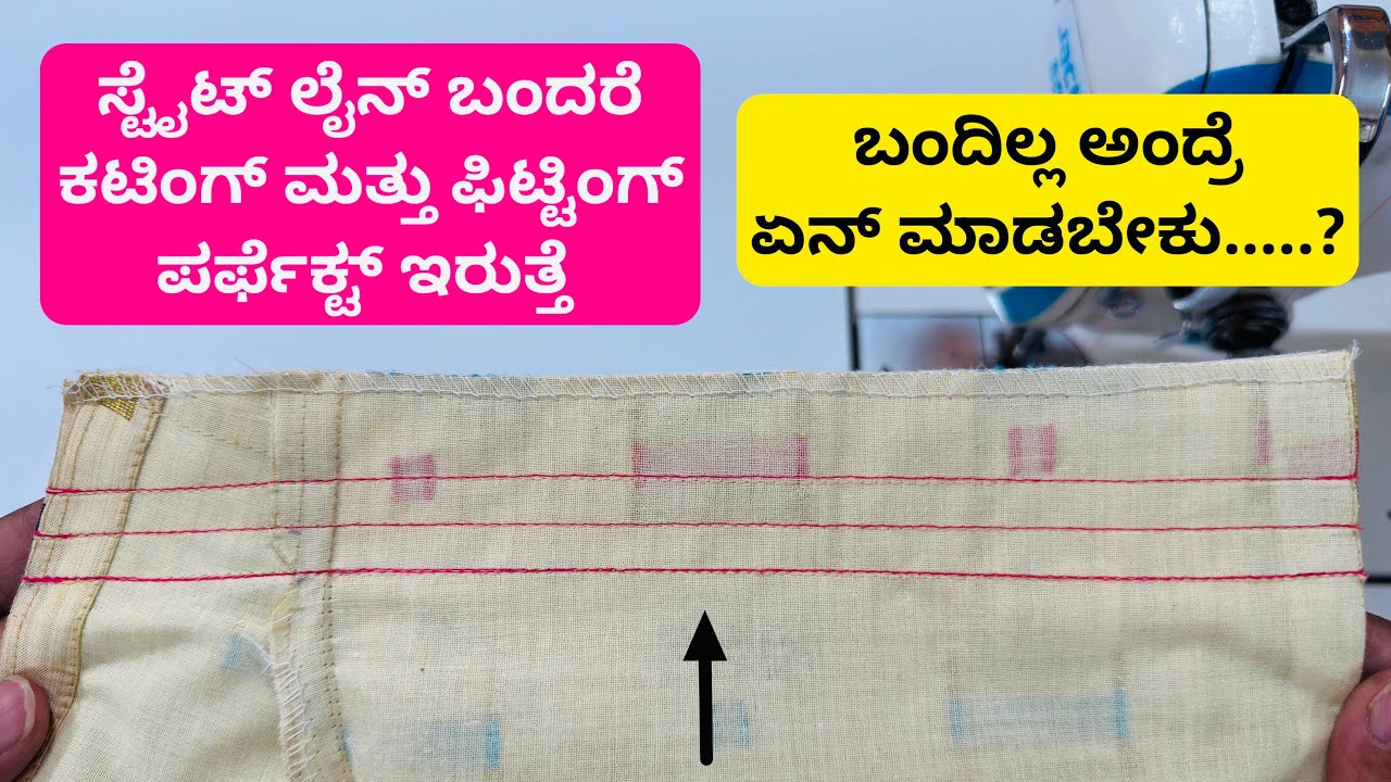 ಬ್ಲೌಸ್ ಸೈಡ್ ಫಿಟ್ಟಿಂಗ್ ನಲ್ಲಿ ಸ್ಟ್ರೈಟ್ ಲೈನ್ ಬರಬೇಕು ಅಂದ್ರೆ ಏನ್ ಮಾಡಬೇಕು | ಈ ವಿಡಿಯೋ ನೋಡಿ ||