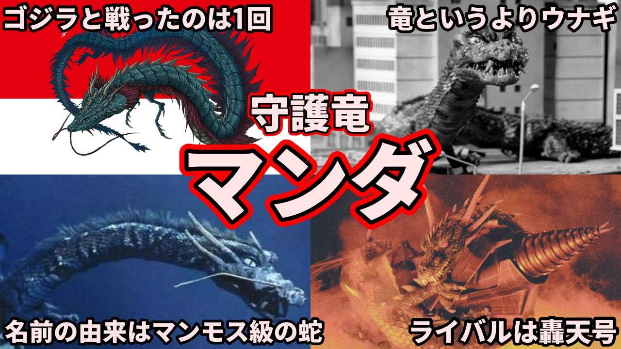 【歴代ゴジラ】深海の竜！怪獣王ゴジラと無縁な「マンダ」について！ 【ゆっくり解説】