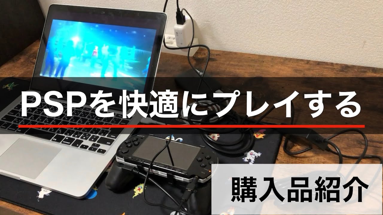 PSPをモニター出力して快適プレイする方法