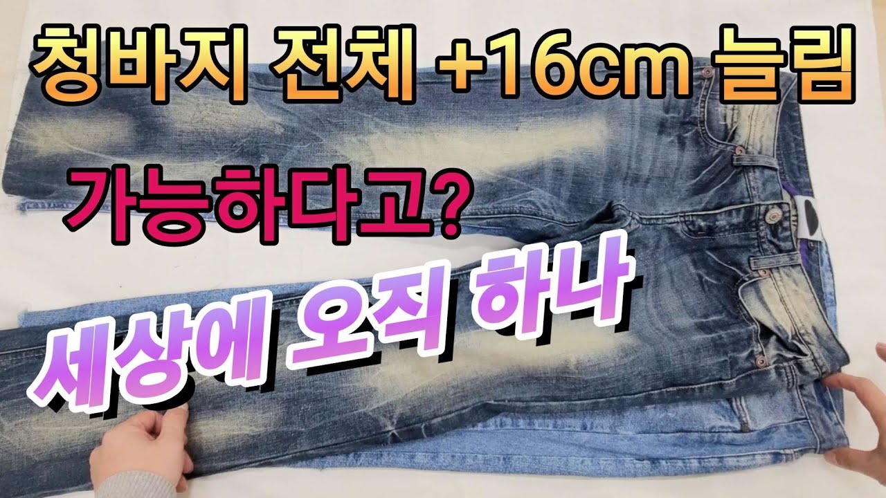 작아서 못 입는 청바지 사이즈 늘리기+16cm/ 세상에 단 하나뿐인 디자인으로 변신