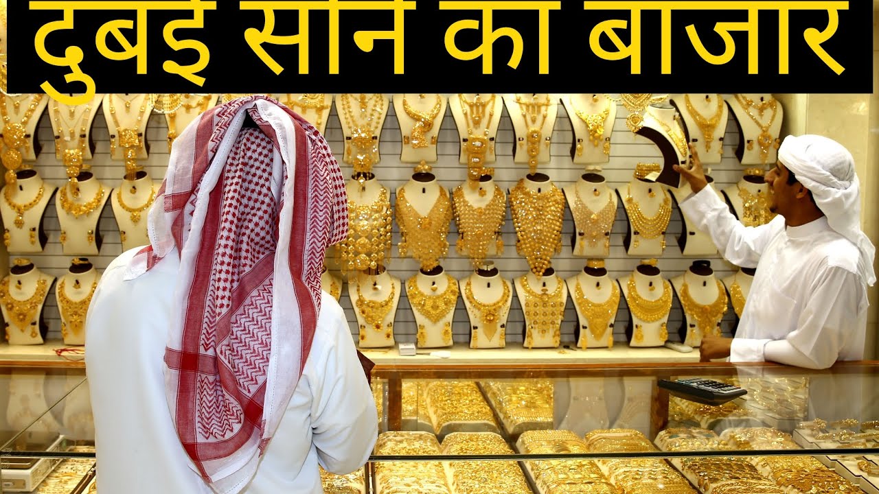 Dubai gold market dubai gold price  Dubai gold bazar #dubai #dubaigoldpricetoday #abudhabi #9to5wala