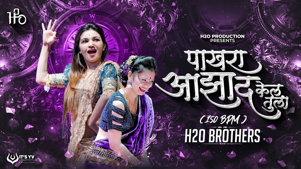 Pakhara Aazad Kela Tula Dj | Circuit Mix | H2O BROTHERS | पाखरा आझाद केलं तुला | Instagram Trending