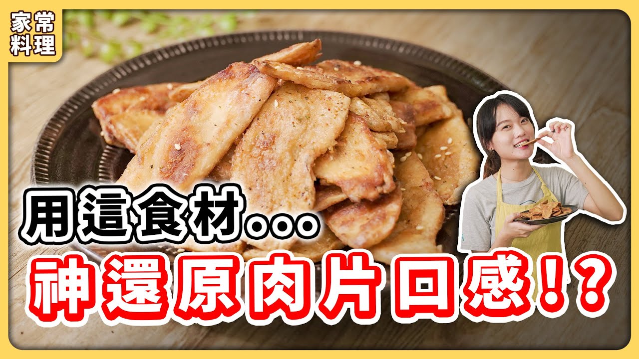 全素椒鹽肉片：一樣食材🔥做出肉片口感，超簡單刷嘴零食，味道真的像極肉片啊～｜素食 純素 全素｜vegan｜➤野菜鹿鹿 Veggie Deer