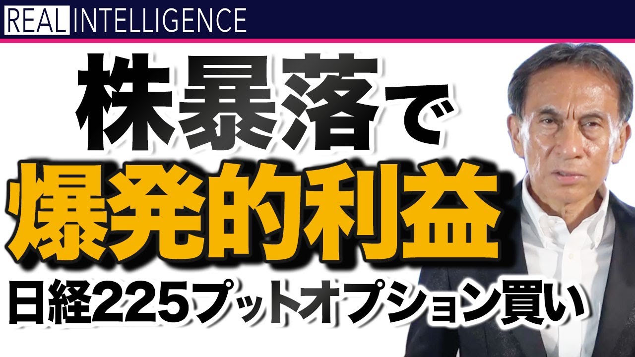 株暴落で爆発的利益になる日経225プットオプション 金融危機を利益にするシリーズ 【投資 教育】