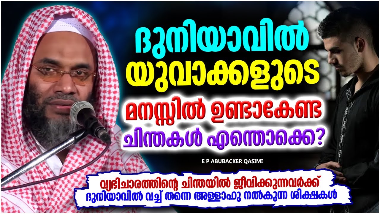 വഴി തെറ്റി ജീവിക്കുന്ന യുവതലമുറയോട് | SUPER ISLAMIC SPEECH MALAYALAM 2023 | E P ABUBACKER QASIMI