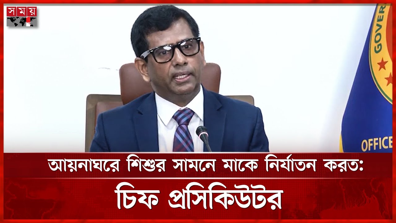 আয়নাঘরের বীভৎস বর্ণনা দিলেন চিফ প্রসিকিউটর | Chief Prosecutor | Tajul Islam | Aynaghar | Somoy TV