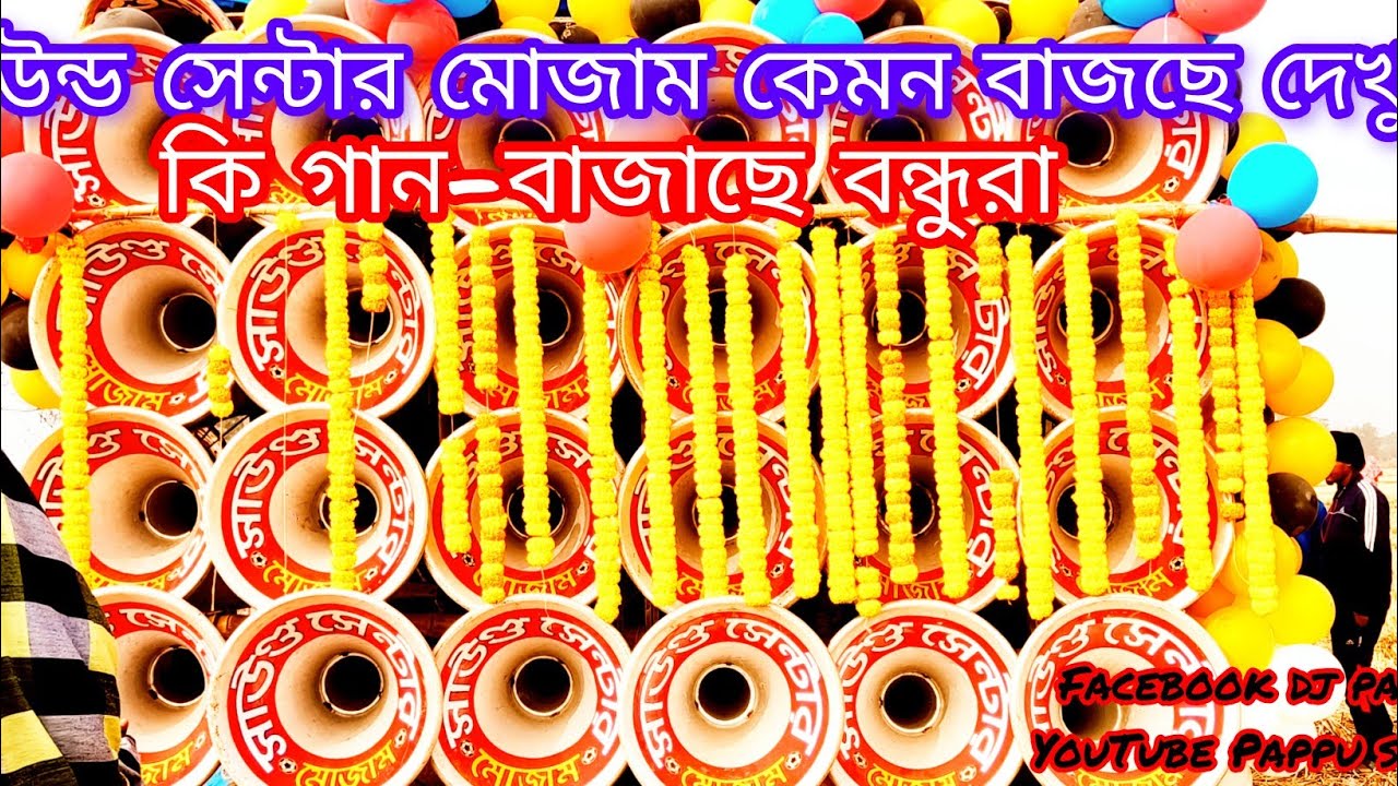 সাউন্ড সেন্টার মোজাম কেমন বাজছে দেখুন বন্ধুরা 