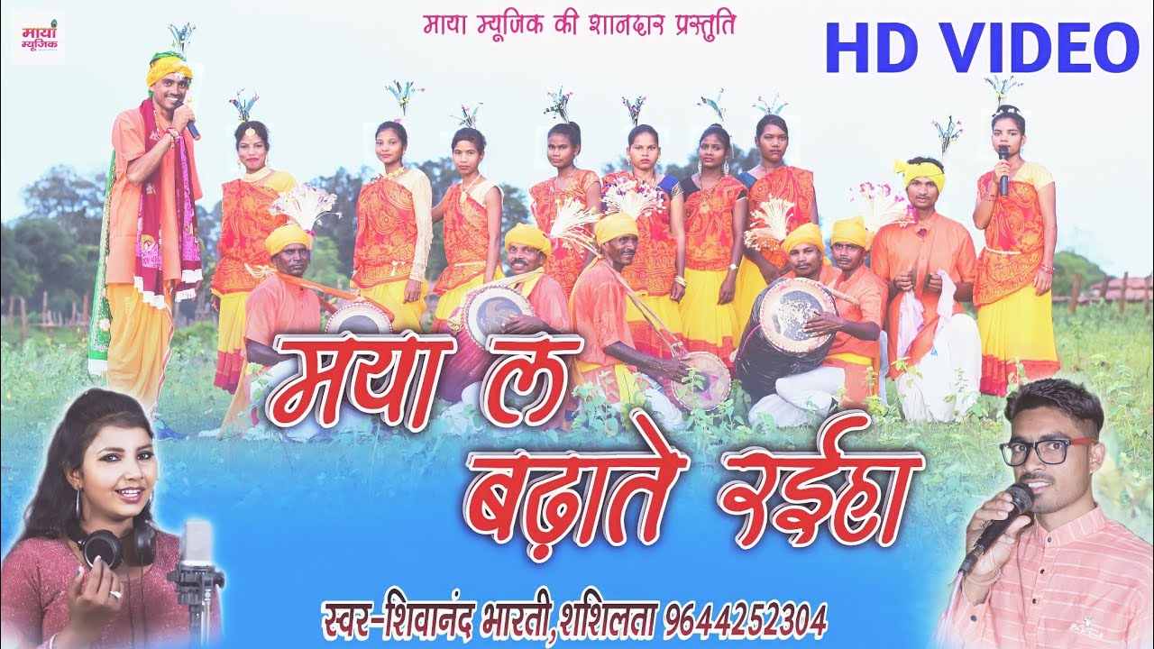 मया ल बढ़ाते रईहा | Shivanand Bharti, Shashilata | Cg Karama | Maya Music Raghunathpur
