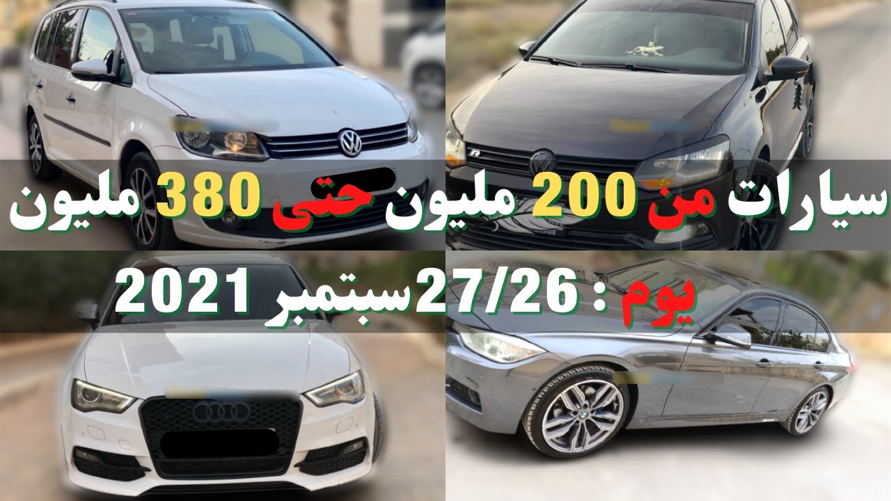 أسعار سيارات في الجزائر من 200 مليون حتى 380 مليون يوم 27/26 سبتمبر 2021 مع أرقام هواتف لكل سيارة
