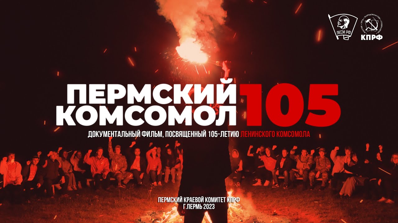 ПЕРМСКИЙ КОМСОМОЛ 105 (Документальный фильм, 2023)