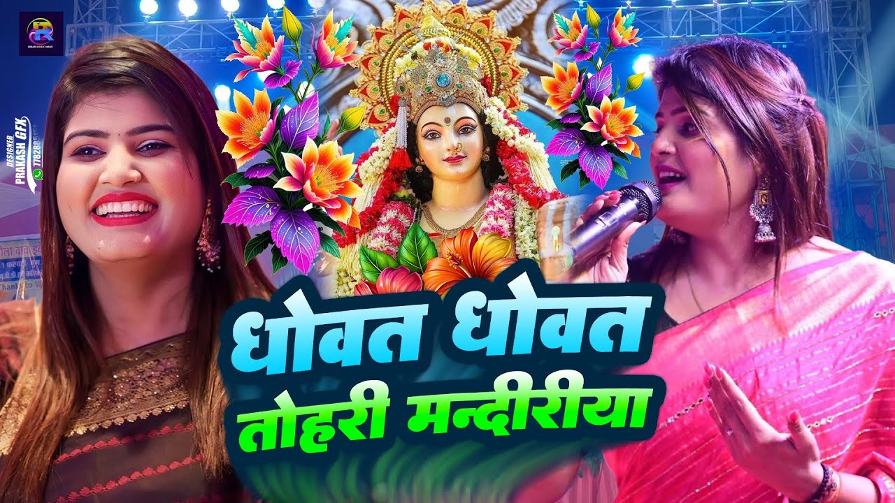 Nisha Upadhyay के पारंम्परिक भक्ति गीत ||धोवत धोवत तोहरी मंदिरिया || Muzaffarpur Stage show Bhakti 