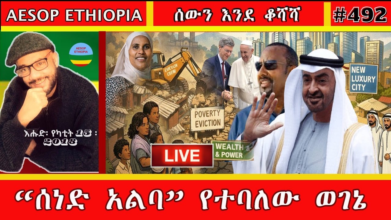 “ሰነድ አልባ” የተባለው ወገኔ  #492