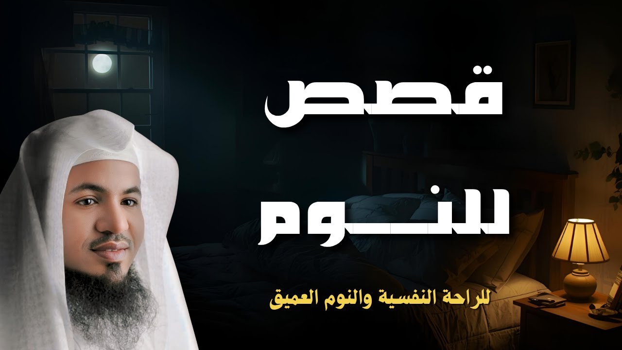 نام على هذه القصة وسترتاح نفسياً - اجمل قصص للنوم | للشيخ الشنقيطي