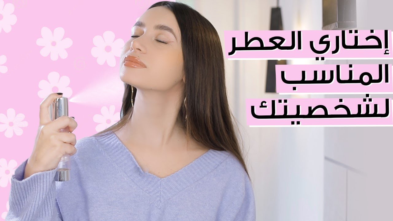 اختيار العطر المناسب لشخصيتك ✨ مع جوا مطر