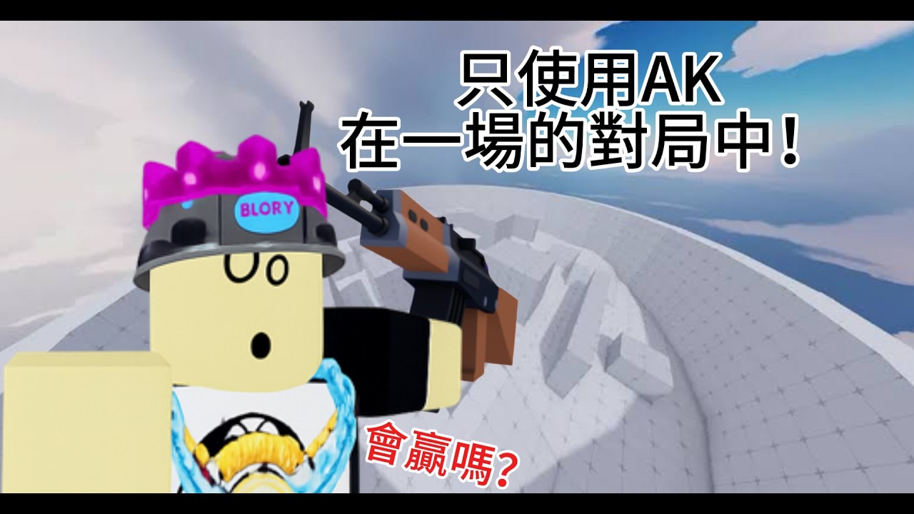 只使用AK在競爭者中!!!(競爭者Rivals)