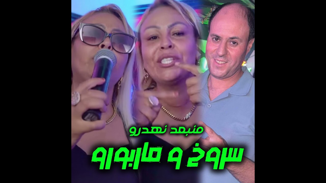 سروخ و ماربورو كي منبعد نهدرو (feat. manini sahar)
